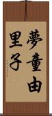 夢童由里子 Scroll