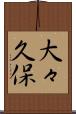 大々久保 Scroll