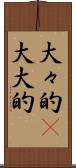 大々的(P) Scroll