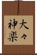 大々神楽 Scroll