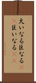 大いなる Scroll