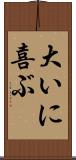 大いに喜ぶ Scroll