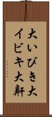 大いびき Scroll
