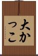 大かっこ Scroll