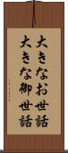 大きなお世話 Scroll