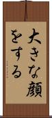 大きな顔をする Scroll