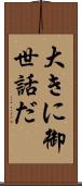 大きに御世話だ Scroll