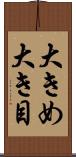大きめ Scroll