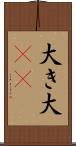 大き Scroll