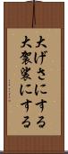 大げさにする Scroll