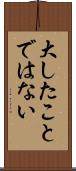 大したことではない Scroll