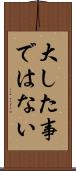 大した事ではない Scroll