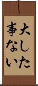 大した事ない Scroll