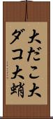 大だこ Scroll