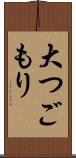 大つごもり Scroll