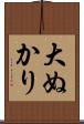 大ぬかり Scroll