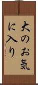 大のお気に入り Scroll