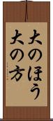 大のほう Scroll