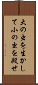 大の虫を生かして小の虫を殺せ Scroll