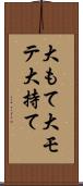 大もて Scroll