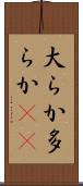 大らか Scroll