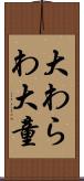 大わらわ Scroll