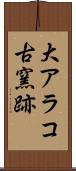 大アラコ古窯跡 Scroll