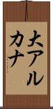 大アルカナ Scroll