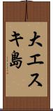 大エスキ島 Scroll
