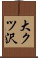大クツ沢 Scroll