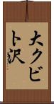 大クビト沢 Scroll