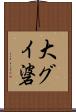 大グイ碆 Scroll