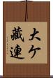 大ケ藏連 Scroll