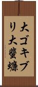 大ゴキブリ Scroll