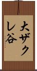 大ザクレ谷 Scroll