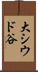 大シウド谷 Scroll