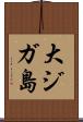 大ジガ島 Scroll