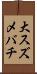 大スズメバチ Scroll