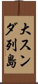 大スンダ列島 Scroll