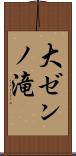 大ゼンノ滝 Scroll