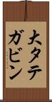 大タテガビン Scroll