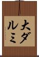 大ダルミ Scroll