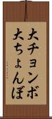 大チョンボ Scroll