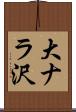 大ナラ沢 Scroll