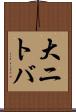 大ニトバ Scroll