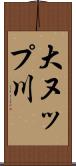 大ヌップ川 Scroll