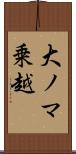 大ノマ乗越 Scroll
