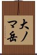 大ノマ岳 Scroll