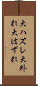 大ハズレ Scroll