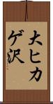 大ヒカゲ沢 Scroll